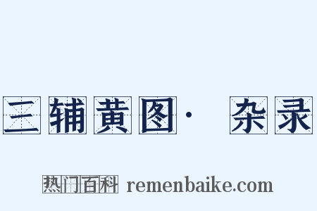 三辅黄图·杂录是什么意思的图片